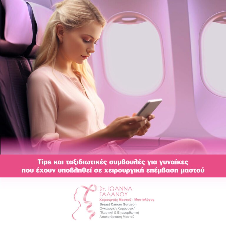 Tips Και Ταξιδιωτικές Συμβουλές Για Γυναίκες Που Έχουν Υποβληθεί Σε Χειρουργική Επέμβαση Μαστού